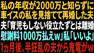 【スカッと】私の年収が2000万と知らず車椅子になった私を捨て18歳の愛人と再婚した夫「育児もしない役立たずは離婚w慰謝料も1000万払えｗ」私「いいよ！はい、離婚届け！」→1ヶ月後...【総集編】