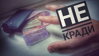 7 - а Заповідь Божа. Не крастимеш