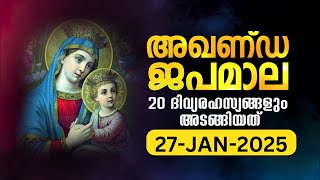 സമ്പൂർണ്ണ ജപമാല 🙏🏻 തിങ്കൾ 🙏🏻January  27, 2025🙏🏻 അഖണ്ഡ ജപമാല 🙏🏻 Malayalam Full Rosary