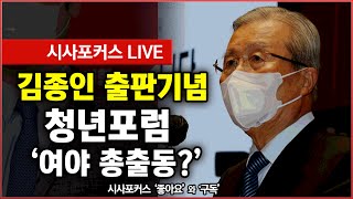 [풀영상] 김종인 전 위원장 출판기념 청년포럼-\