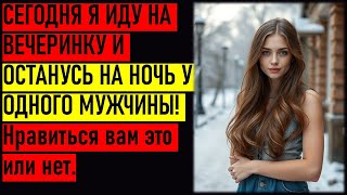 СЕГОДНЯ Я ИДУ НА ВЕЧЕРИНКУ И ОСТАНУСЬ НА НОЧЬ У ОДНОГО МУЖЧИНЫ! Нравиться вам это или нет.