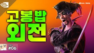 고봉밥 에디션🍚 #06 | 용과 같이 8 외전: Pirates in Hawaii | RTX 4090 | 4K