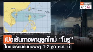 เปิดเส้นทางพายุลูกใหม่ “โนรู” ไทยเตรียมรับมือพายุ 1-2 ลูก ต.ค. นี้ | TNN ข่าวค่ำ | 22 ก.ย. 65
