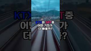 KTX와 SRT중 어떤 기차가 더 빠를까?