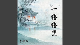 一搭搭里