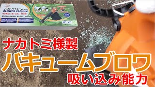 みるだけ整備部・BV950ブロワバキューム（ナカトミ様製）劣化人工グリーンカーテン掃除