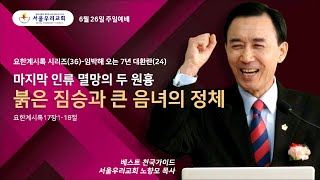 마지막 인류 멸망의 두 원흉, 붉은 짐승과 큰 음녀의 정체(요한계시록 17:1-18), 노향모목사, 서울우리교회