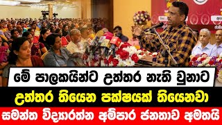 🔴Live - පාලකයින්ට උත්තර නැති වුනාට උත්තර තියෙන පක්ෂයක් තියෙනවා සමන්ත විද්‍යාරත්න අම්පාර ජනතාව අමතයි