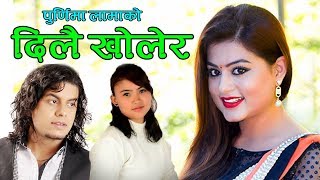 पुर्णिमा लामाको अहिले सम्मकै सुपरहिट गीत By Pramod Kharel \u0026 Purnima lama Ft.Shilapa Pokharel