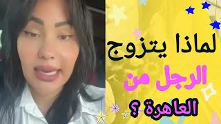 لماذا يتزوج الرجل من العاهرة؟ #افهمي_العلاقة