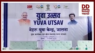 नेहरू युवा केंद्राच्यावतीनं जालना इथल्या औद्योगिकप्रशिक्षण  संस्थेत एक दिवसीय युवा महोत्सवाचं आयोजन