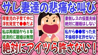 【有益スレ】不倫サレ妻の悲痛な叫び…「お前ら絶対許さない！」妻から笑顔を奪う旦那の特徴は●●だった！【ガルちゃん】