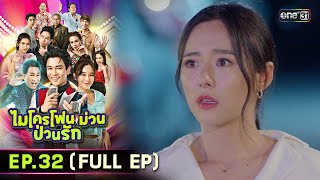 ไมโครโฟนม่วนป่วนรัก | Ep.32 (Full Ep) | 30 ต.ค. 66 | ประเทศไทยรับชมได้ทาง oneD