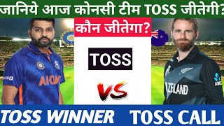 India Vs New Zealand Today Toss Prediction Aaj Ka Toss Kon Jitega