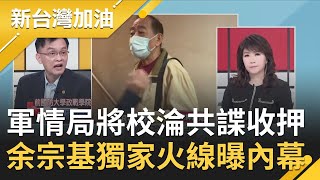 軍情局也被滲透！？驚爆3將校淪共諜遭收押 余宗基獨家火線曝內幕｜廖筱君主持｜【新台灣加油精彩】20201021｜三立新聞台