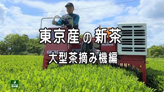 #東京狭山茶　大型茶摘機2022. 5