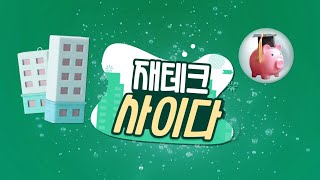 [내외경제TV] 재테크 사이다 18회