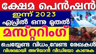 പെൻഷൻ മാസ്റ്ററിംഗ് തുടങ്ങി, എങ്ങിനെ ചെയ്യണം,എന്തെല്ലാം രേഖകൾ വേണം, എല്ലാം വിശദമായി അറിയുക,Mastering