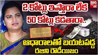 ఆధారాలతో బయటపడ్డ రజనీ రౌడీయిజం | YCP Former Minister Vidadala Rajini Scams | BIG TV Guntur