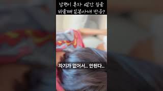 남편이 6일간 집을 비워야 할 때 일본아내의 반응