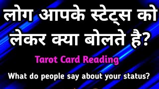 Log apke status ko lekar kya bolte hai? {{ Timeless }} Tarot Reading (( Hindi ))