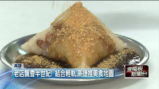 高雄推「美食地圖」！ 盤點百家50年老店　正餐到甜點都有