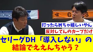 セリーグDH導入問題、「導入しない」の結論でええんちゃう？【なんJ反応】【プロ野球反応集】【2chスレ】【5chスレ】