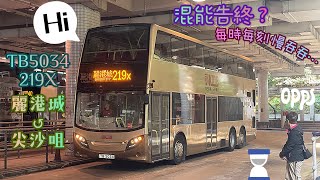 【混能告終？每時每刻慢吞吞…】 TB5034 219X 麗港城↺尖沙咀 [ISB6/BAE HybriDrive] （下層展望）