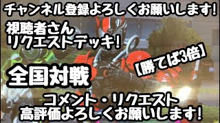 ガンバライジング 全国対戦【勝てば3倍】視聴者さんリクエストデッキ！🏳️