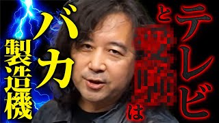 【バカ製造機】テレビと〇〇が日本国民のレベルを下げています【山田玲司 切り抜き】