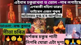 🙏ভাওনা 🙏:- (ৰক্ষ কুমাৰ )  দৰ্শকৰ চকু পানী উলাই যোৱা এটা দৃশ্য🔥🥲 সীতা চৰিত্ৰ ত এজন ভাইৰেল পুৰুষ,,🙏🔥🙏