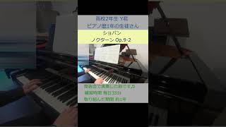 ショパン ノクターン Op.9-2 高校2年生の生徒さん Y君の演奏