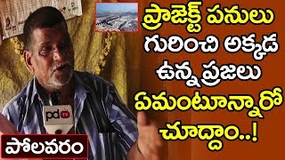 పోల‌వ‌రం ప్రాజెక్ట్ ప‌నుల గురించి అక్క‌డ ఉన్న ప్ర‌జ‌లు ఏమంటున్నారో తెలుసా.? PDTV News