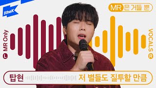 탑현 _ 저 별들도 질투할 만큼ㅣTophyun _ The Stars Will EnvyㅣMR은 거들 뿐ㅣVocals Only Liveㅣ라이브ㅣ가사ㅣLYRIC