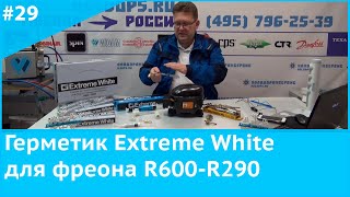 Герметик Extreme White для фреона R600-R290