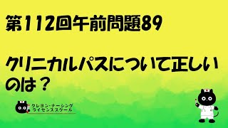 【看護師国家試験対策】第112回 午前問題89　過去問解説講座【クレヨン・ナーシングライセンススクール】第112回看護師国家試験