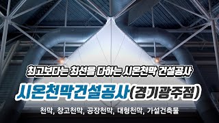 경기도광주천막공사업체 시온천막건설공사(경기광주점)