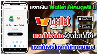 แจกเงิน True Wallet ฟรี !! แจกไม่จำกัด รับกี่คนก็ได้ แจกให้ฟรี ให้ทุกคนเลย ถอนได้จริง 28/09/2024