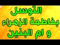 قصيدة التوسل بفاطمة الزهراء فاطمة الزهراء و ام البنين عليهما السلام لقضاء الحوائج