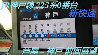 【前面展望】JR神戸線(山陽本線) 225系0番台 新快速 芦屋→神戸