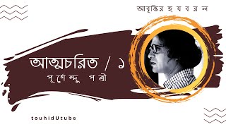 ATTOCHORITO/1। Purnendu Pattrea। আত্মচরিত/১। পূর্ণেন্দু পত্রী। Recited by Mohammad Touhidur Rahman