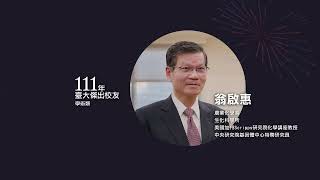 2022 年臺大傑出校友 - 翁啟惠