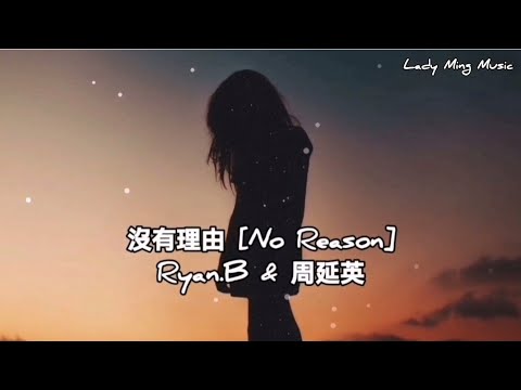 沒有理由 [No Reason] - Ryan.B & 周延英 - YouTube