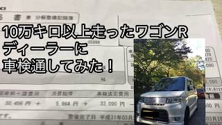 10万キロ以上走った ワゴンRスティングレー 車検ディーラーに通してみた。