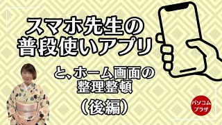 「スマホ先生の普段使いアプリ」ウェビナー公開（後半）