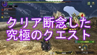 mhxx　実況　攻略１０９６ 村クエ　☆１０　高難度：龍歴院からの挑戦状