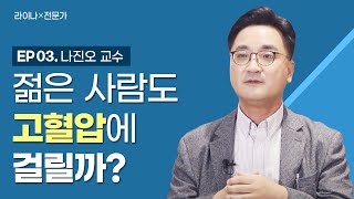 [건강브리핑] | 라이나X전문가 | Ep3 : 젊은 사람도 고혈압에 걸릴까? | 나진오 교수