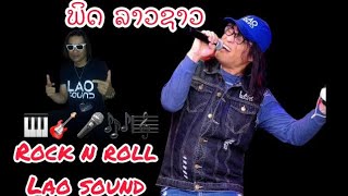 PETE LAO SOUND - Rock N Roll Lao Sound