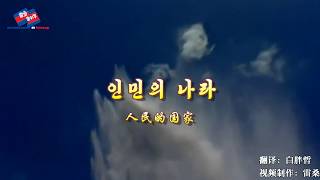 인민의 나라【朝鲜歌曲】《人民的国家》 双语字幕