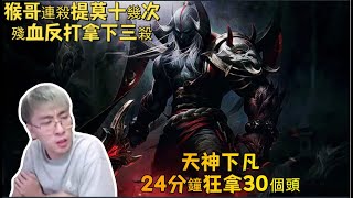 【猴哥 | 蘭林漢】劍魔VS提莫：猴哥連殺提莫十幾次，殘血反打拿下三殺~天神下凡，24分鐘狂拿30個頭！